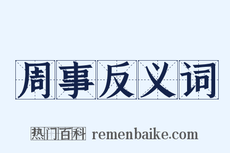 周事反义词是什么意思的图片